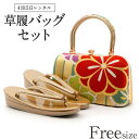 草履バッグ レンタル フリーサイズ / ゴールド【往復送料無料 草履バッグセット】【振袖/袴に】 履物 礼装用 成人式 婚礼 結婚式 披露宴 パーティ 卒業式 結納 可愛い オシャレ レトロ 赤 緑 Lサイズ【レンタル】和装小物