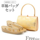 草履バッグ レンタル フリーサイズ / ゴールド【往復送料無料 草履バッグセット】【黒留袖/色留袖/訪問着/付下げ/色無地に】履物 レンタル草履バッグ 和装 礼装用 着物 婚礼 結婚式 パーティ 入学式 お茶会 入園式 卒業式 卒園式 結納 お宮参り 金 Lサイズ【レンタル】