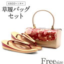 草履バッグ レンタル フリーサイズ / ゴールド【往復送料無料 草履バッグセット】【振袖/袴に】履物 レンタル草履バッグ 和装 礼装用 成人式 婚礼 結婚式 披露宴 パーティ 卒業式 結納 可愛い オシャレ レトロ 赤 黒 Lサイズ 留袖 訪問着【レンタル】和装小物