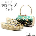 草履バッグ レンタル LLサイズ / 緑色【往復送料無料 草履バッグセット】【振袖/袴に】履物 レンタル草履バッグ 和装 礼装用 成人式 婚礼 結婚式 披露宴 パーティ 卒業式 結納 可愛い オシャレ レトロ 黒色 大きめ 留袖 訪問着【レンタル】和装小物