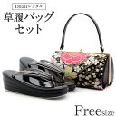 草履バッグ レンタル フリーサイズ / 黒色【往復送料無料 草履バッグセット】【振袖/袴に】履物 レンタル草履バッグ 和装 礼装用 着物 成人式 婚礼 結婚式 披露宴 パーティ 卒業式 結納 可愛い オシャレ レトロ ピンク ゴールド Lサイズ 留袖 訪問着 レディース【レンタル】