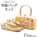 草履バッグ レンタル フリーサイズ / ゴールド【往復送料無料 草履バッグセット】【振袖/袴に】履物 レンタル草履バッグ 和装 礼装用 成人式 婚礼 結婚式 披露宴 パーティ 卒業式 結納 可愛い オシャレ レトロ 黄色 紫 Lサイズ 留袖 訪問着【レンタル】和装小物