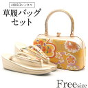 草履バッグ レンタル フリーサイズ / ゴールド【往復送料無料 草履バッグセット】【振袖/袴に】履物 レンタル草履バッグ 和装 礼装用 成人式 婚礼 結婚式 披露宴 パーティ 卒業式 結納 可愛い オシャレ レトロ 黄色 ピンク Lサイズ 留袖 訪問着【レンタル】和装小物