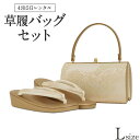 【2025年新作】草履バッグ レンタル Lサイズ / ゴールド【往復送料無料 草履バッグセット】【黒留袖/色留袖/訪問着/付下げ/色無地に】履物 レンタル草履バッグ 和装 フォーマル 礼装用 袴 振袖 結婚式 結納 お宮参り パーティ お茶会 入学式 入園式 卒業式 卒園式 Lサイズ 金