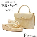 草履バッグ レンタル フリーサイズ / ゴールド / 華三彩ブランド【往復送料無料 草履バッグセット】【黒留袖/色留袖/訪問着/付下げ/色無地に】履物 和装 礼...