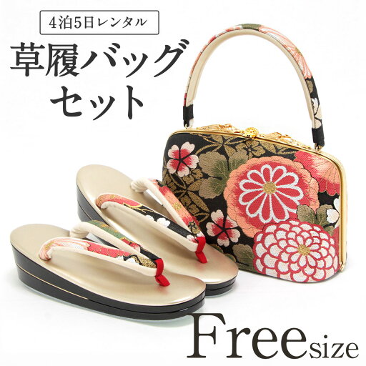 草履バッグ レンタル フリーサイズ / ゴールド / 岩佐ブランド【往復送料無料 草履バッグセット】【振袖/袴に】履物 レンタル草履バッグ 和装 着物 礼装用 成人式 結婚式 披露宴 パーティ 卒業式 結納 可愛い おしゃれ レトロ 帯地 黒 金 Lサイズ 留袖 訪問着【レンタル】 草履バッグ レンタル フリーサイズ / ゴールド / 岩佐ブランド【往復送料無料 草履バッグセット】【振袖/袴に】履物 レンタル草履バッグ 和装 着物 礼装用 成人式 結婚式 披露宴 パーティ 卒業式 結納 可愛い おしゃれ レトロ 帯地 黒 金 Lサイズ 留袖 訪問着【レンタル】