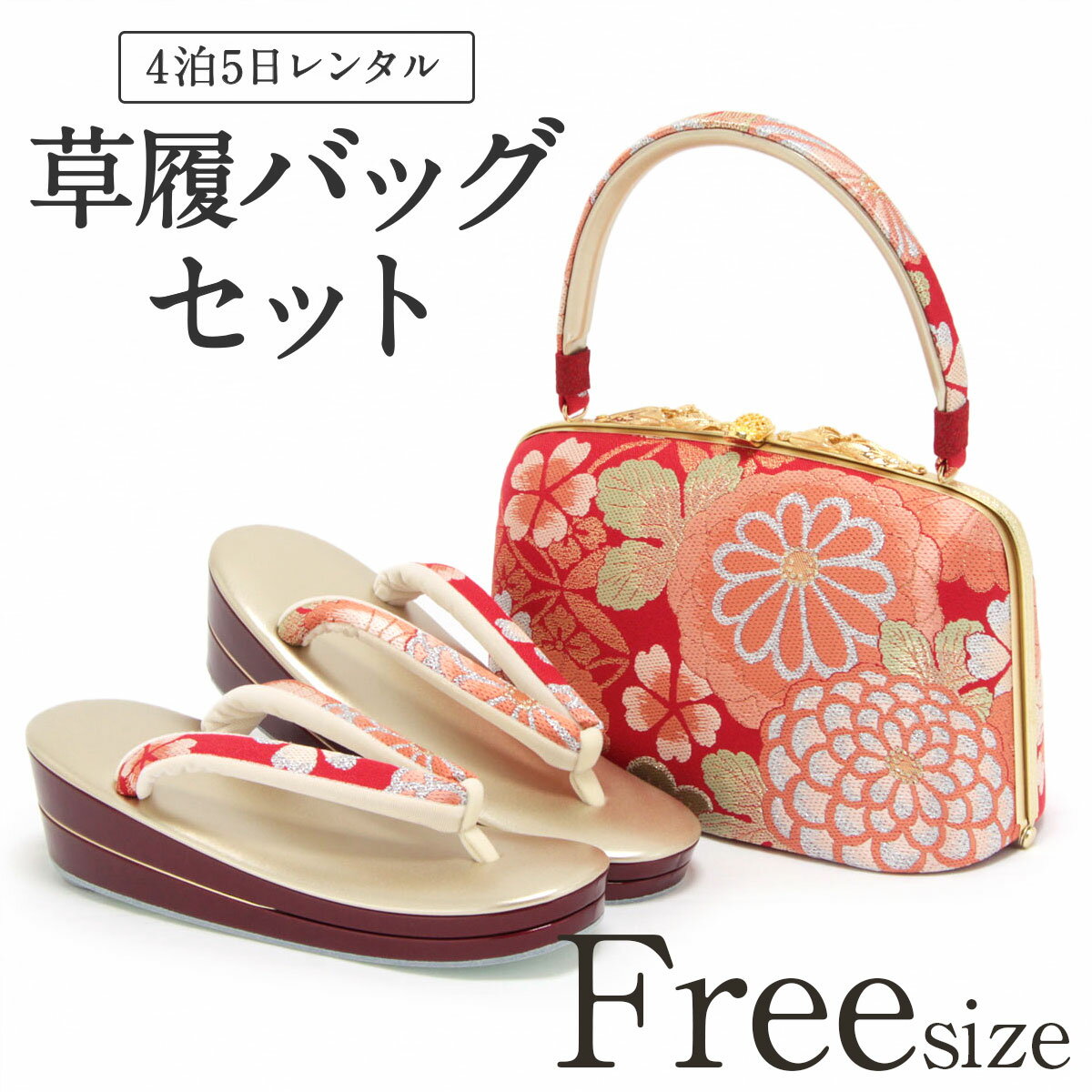 草履バッグ レンタル フリーサイズ / ゴールド / 岩佐ブランド【往復送料無料 草履バッグセット】