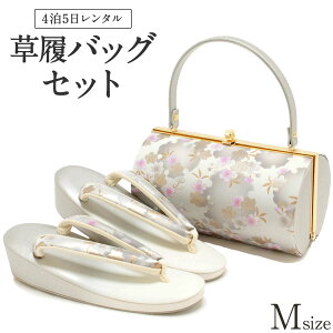 草履バッグ レンタル Mサイズ / シルバー 【往復送料無料 草履バッグセット】【訪問着/付下げ/色無地/振袖/袴に】 履物 礼装用 成人式 婚礼 結婚式 披露宴 パーティ 入学式 入園式 卒業式 卒園式 結納 お宮参り 銀 白 【レンタル】バーゲン
