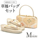 草履バッグ レンタル Mサイズ / ゴールド【往復送料無料 草履バッグセット】【黒留袖/色留袖/訪問着/付下げ/色無地に】 履物 レンタル草履バッグ 草履 礼装...