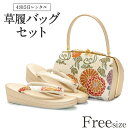 草履バッグ レンタル フリーサイズ / ゴールド / 白梅ブランド 【往復送料無料 草履バッグセット】【黒留袖/色留袖/訪問着/付下げ/色無地に】 履物 礼装用 婚礼 結婚式 パーティ 入学式 お茶会 入園式 卒業式 卒園式 結納 お宮参り 金 Lサイズ クリーム 【レンタル】