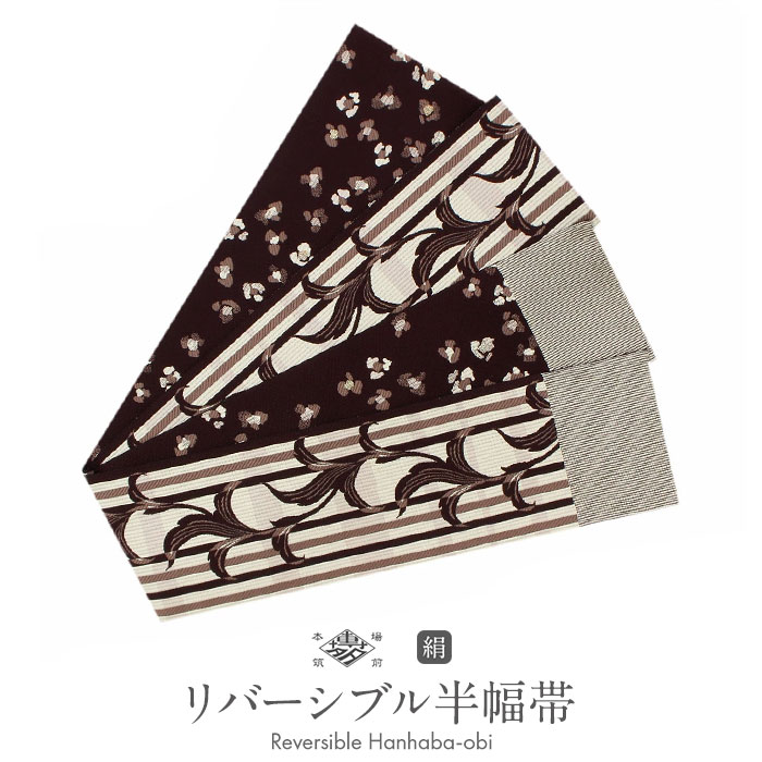 博多織 半幅帯 帯 紋織り 博多帯 小袋帯 茶色 ストライプ リーフ 花柄 長尺【 紋織 小紋 紬 街着 カジュアル リバーシブル 半巾帯 小袋 博多 普段用 おび 】
