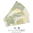 博多帯 半幅帯 本場筑前博多織 協和織工場 緑 葡萄の葉 日本製 正絹 【 博多織 半幅 半巾帯 小袋 細帯 博多 筑前 普段 小紋 レディース 両面 リバーシ...