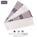 半幅帯 博多織 長尺 帯 リバーシブル 3way 召しませ花 帯 本場筑前 紫 雪結晶 オリエンタル 縞 花菱 協和織物 日本製 【 半巾帯 絹 小紋 紬 街着 両面 細帯 着物 カジュアル 小袋 普段用 浴衣 おび 】