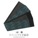 博多織 半幅帯 正絹 帯 本場筑前 小袋帯 黒 協和織物 長尺 日本製 博多帯 小紋 紬 街着 カジュアル リバーシブル 半巾帯 小袋 博多 普段用 おび レディース