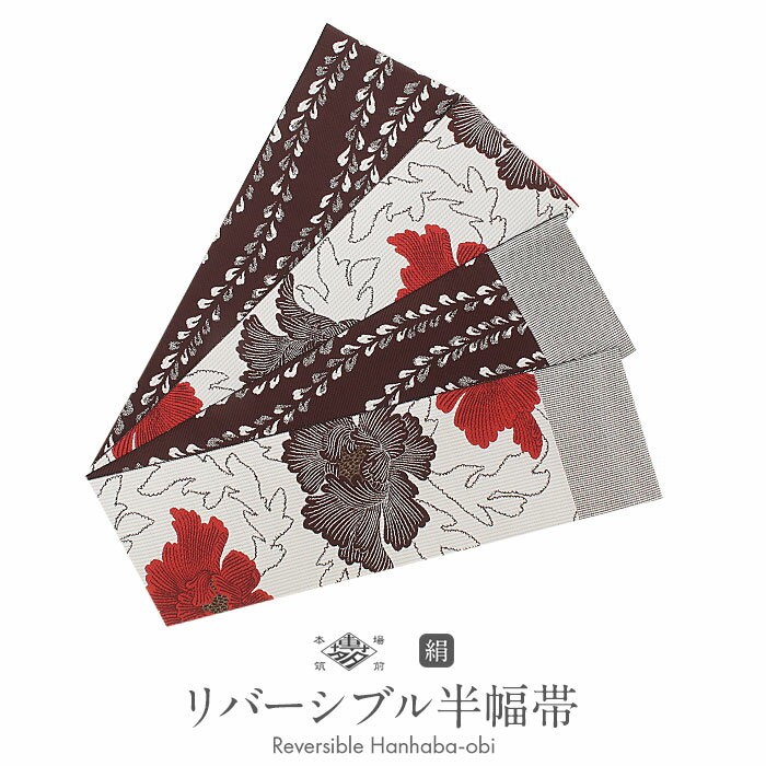 【クーポンご利用で最大10％OFF!】博多織 半幅帯 長尺 本場筑前博多織 小袋帯 未使用 白 茶 牡丹 日本製 絹 協和織工場【小紋 紬 街着 カジュアル リバーシブル 半巾帯 小袋 博多 おび】のサムネイル