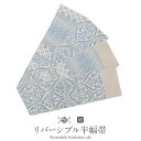 半幅帯 帯 本場筑前博多織 小袋帯 白 水色 ダマスク エスニック 日本製 絹 協和織物 長尺【小紋 紬 街着 カジュアル リバーシブル 半巾帯 小袋 博多 普段用 おび】