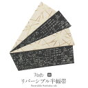 半幅帯 リバーシブル 綿 帯 キステ オリジナル 長尺 黒板 ダークグレー 白 相対性理論 シナプス 日本製【 帯 浴衣 ゆかた ゆかた帯 半巾帯 レディース ...