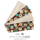 半幅帯 リバーシブル 綿 帯 キステ オリジナル 長尺 茶 ベージュ 昭和レトロ 日本製【 帯 浴衣 ゆかた ゆかた帯 半巾帯 レディース 両面 リバーシブル 小袋帯 袴下帯 浴衣用 ゆかた用 袴用 小紋 紬 街着 コットン アート アート柄 art オリジナル 】