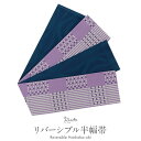 【クーポン利用で最大20%OFF!】半幅帯 帯 半巾帯 袴下帯 普段用 薄紫 紺 縞 スクエア ウェーブ リバーシブル カジュアル 長尺 日本製 ポリエステル100% かわいい おしゃれ 袴帯 細帯 小紋 紬 木綿着物 ウール着物 浴衣 ゆかた