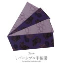 【1400円引き!】半幅帯 帯 半巾帯 袴下帯 普段用 紫 薄紫 葡萄 サークル リバーシブル カジュアル 長尺 日本製 ポリエステル100% かわいい おしゃれ 袴帯 細帯 小紋 紬 木綿着物 ウール着物 浴衣 ゆかた