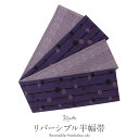 半幅帯 帯 半巾帯 袴下帯 普段用 紫 薄紫 縞 水玉 変わり市松 リバーシブル カジュアル 長尺 日本製 ポリエステル100% かわいい おしゃれ 袴帯 細帯 小紋 紬 木綿着物 ウール着物 浴衣 ゆかた