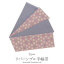 半幅帯 帯 半巾帯 袴下帯 普段用 ピンク 藤色 水玉 梅 リバーシブル カジュアル 長尺 日本製 ポリエステル100% かわいい おしゃれ 袴帯 細帯 小紋 紬 木綿着物 ウール着物 浴衣 ゆかた