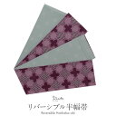 半幅帯 帯 半巾帯 袴下帯 普段用 紫 薄緑 幾何学 星 スクエア リバーシブル カジュアル 長尺 日本製 ポリエステル100% かわいい おしゃれ 袴帯 細帯 小紋 紬 木綿着物 ウール着物 浴衣 ゆかた