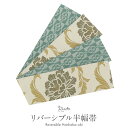 【クーポン利用で10%OFF!】半幅帯 帯 半巾帯 袴下帯 普段用 薄黄 緑 牡丹 市松 輪繋ぎ リバーシブル カジュアル 長尺 小杉織物 日本製 ポリエステル100% かわいい おしゃれ 袴帯 細帯 小紋 紬 木綿着物 ウール着物 浴衣 ゆかた
