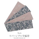 半幅帯 帯 半巾帯 袴下帯 普段用 グレー ピンク 葡萄 流線 リバーシブル カジュアル 長尺 小杉織物 日本製 ポリエステル100% かわいい おしゃれ 袴帯 細帯 小紋 紬 木綿着物 ウール着物 浴衣 ゆかた