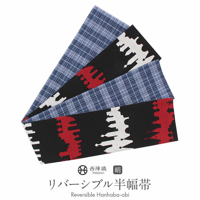 ≪◆ポイント3倍◆≫ 半幅帯 正絹 黒 リバーシブル 阿波 しじら 帯 城 西陣織 田中伝機 日本製 【 帯 着物 半巾帯 しゃれもうど 西陣 レディース 両面 リバーシブル 小袋帯 おしゃれ 洒落 細帯 長尺 小紋 紬 街着 カ