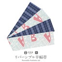 【クーポン利用で最大20%OFF!】半幅帯 正絹 水色 リバーシブル 阿波 しじら 帯 アルファベット 西陣織 田中伝機 日本製 【 帯 着物 半巾帯 しゃれもうど 西陣 レディース 両面 リバーシブル 小袋帯 おしゃれ 洒落 細帯 長尺 小紋
