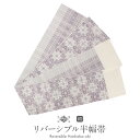 博多織 半幅帯 正絹 帯 本場筑前 小袋帯 薄紫 華紋並べ 協和織物 長尺 日本製 【 博多帯 小紋 紬 街着 カジュアル リバーシブル 半巾帯 小袋 博多 普...