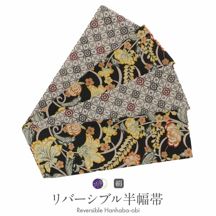 【クーポンご利用で最大10％OFF!】半幅帯 黒 長尺 帯 リバーシブル 召しませ花 帯 花音 日本製 【 半巾帯 絹 小紋 紬 街着 両面 細帯 着物 カジュアル 小袋 浴衣 おび 】