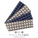 【クーポン利用で最大20%OFF!】半幅帯 正絹 グレー リバーシブル 阿波 しじら 帯 千鳥 西陣織 田中伝機 日本製 【 帯 着物 半巾帯 しゃれもうど 西陣 レディース 両面 リバーシブル 小袋帯 おしゃれ 洒落 細帯 長尺 小紋 】