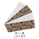 【クーポン利用で最大20%OFF!】半幅帯 正絹 焦げ茶 リバーシブル 西陣織 阿波 しじら織 帯 蝶 田中伝機 日本製 【 帯 着物 半巾帯 しゃれもうど 西陣 レディース 両面 リバーシブル 小袋帯 おしゃれ 洒落 細帯 長尺 小紋 】