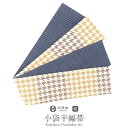 【クーポン利用で最大20%OFF!】半幅帯 正絹 からし 茶 紺 リバーシブル 西陣織 阿波しじら織 帯 千鳥 田中伝機 日本製 【 帯 着物 半巾帯 しゃれもうど 西陣 レディース 両面 リバーシブル 小袋帯 おしゃれ 洒落 細帯 長尺 小紋 】