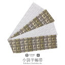 【クーポン利用で最大20%OFF!】半幅帯 正絹 うぐいす色 カーキ 黒 リバーシブル 西陣織 阿波しじら織 帯 横段 有栖川 田中伝機 日本製 【 帯 着物 半巾帯 しゃれもうど 西陣 レディース 両面 リバーシブル 小袋帯 おしゃれ 洒落 細帯