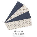 【クーポン利用で10%OFF!】半幅帯 正絹 アイボリー 紺 リバーシブル 西陣織 阿波しじら織 帯 梅 菊 縞 田中伝機 日本製 【 帯 着物 半巾帯 しゃれもうど 西陣 レディース 両面 リバーシブル 小袋帯 おしゃれ 洒落 細帯 長尺 小紋 】
