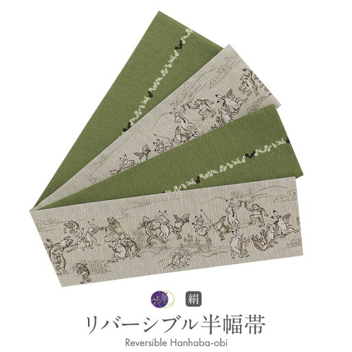 半幅帯 長尺 召しませ花 帯 グレージュ 緑 鳥獣戯画 ひょうたん リバーシブル カジュアル 絹 長尺 日本製 かわいい おしゃれ 個性的 袴帯 細帯 小袋帯 袴下帯 小紋 紬 木綿着物 ウール着物 浴衣 ゆかた fs 半幅帯 長尺 召しませ花 帯 グレージュ 緑 鳥獣戯画 ひょうたん リバーシブル カジュアル 絹 長尺 日本製 かわいい おしゃれ 個性的 袴帯 細帯 小袋帯 袴下帯 小紋 紬 木綿着物 ウール着物 浴衣 ゆかた fs