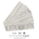 半幅帯 帯 本場筑前博多織 小袋帯 リバーシブル 正絹 薄グレー ハート ダマスク 献上 Kissteオリジナル 協和織工場 日本製 小紋 紬 街着 カジュアル 半巾帯 小袋 両面 博多 普段用 おび キステオリジナル