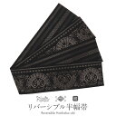 半幅帯 帯 本場筑前博多織 小袋帯 リバーシブル 正絹 黒 ハート ダマスク 献上 Kissteオリジナル 協和織工場 日本製 小紋 紬 街着 カジュアル 半巾帯 小袋 両面 博多 普段用 おび キステオリジナル