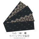半幅帯 帯 本場筑前博多織 小袋帯 リバーシブル 正絹 深緑 黒 ネコ ダマスク Kissteオリジナル 協和織工場 日本製 小紋 紬 街着 カジュアル 半巾帯 小袋 両面 博多 普段用 おび キステオリジナル