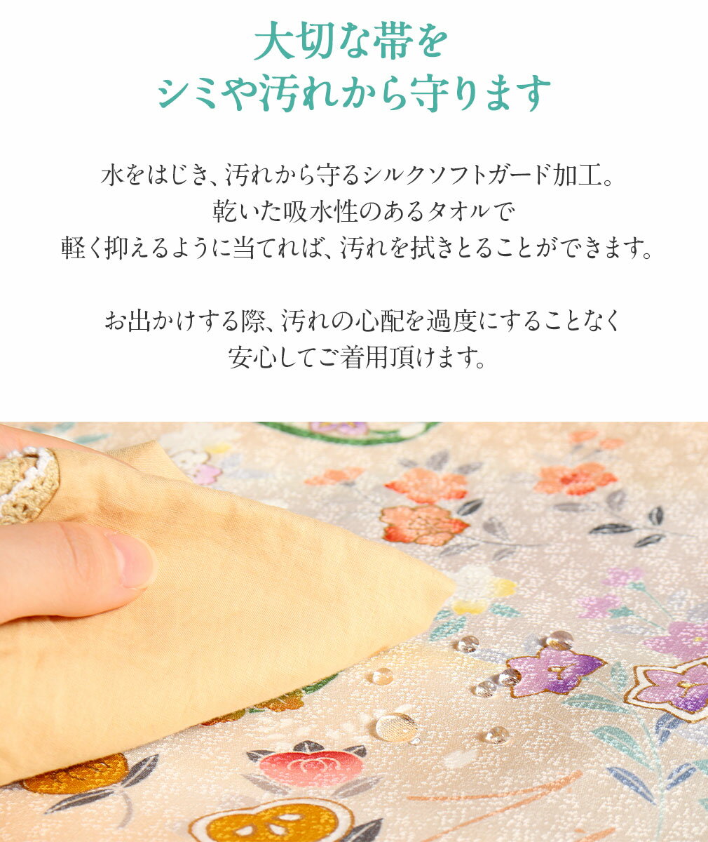 【 帯の汚れ防止 】シルクソフトガード加工