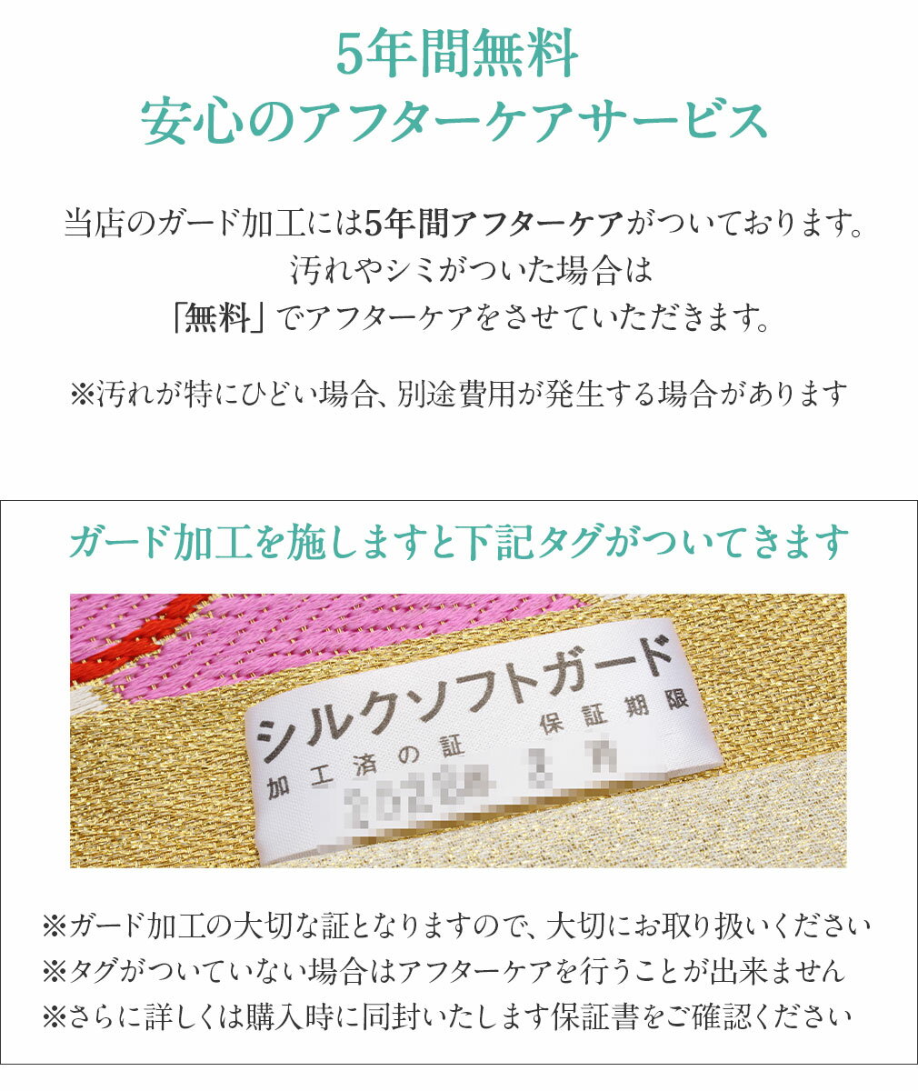 【 帯の汚れ防止 】シルクソフトガード加工