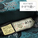 【博多半幅帯のかがり縫い】かがり加工