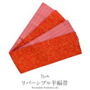 半幅帯 Sybilla シビラ浴衣 カジュアル用 小袋帯 朱赤 草花赤 ポリエステル100% 帯 浴衣 ゆかた ゆかた帯 半巾帯 レディース 両面 リバーシブル 小袋帯 袴下帯 浴衣用 ゆかた