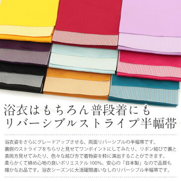 浴衣帯 半幅帯 ＜10色／ストライプ＞ ピンク 赤 カラシ 黄色 水色 青 ターコイズ 紺 紫 黒 白 ポリエステル100％ 【メール便対応可 宅配便対応可 帯 浴衣 ゆかた ゆかた帯 半巾帯 レディース 両面 袴下帯 浴衣用 ゆかた用 結び方】