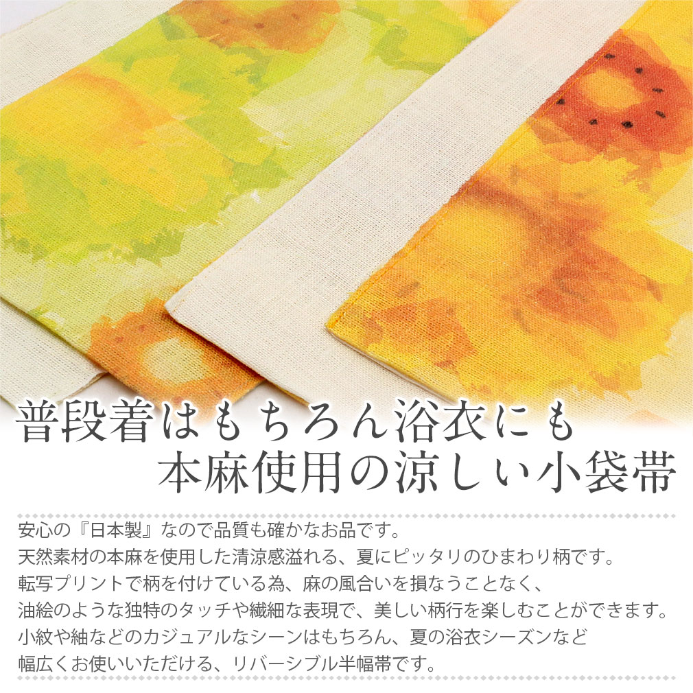 半幅帯 帯 麻<全2色/向日葵> 日本製 ひま...の紹介画像2