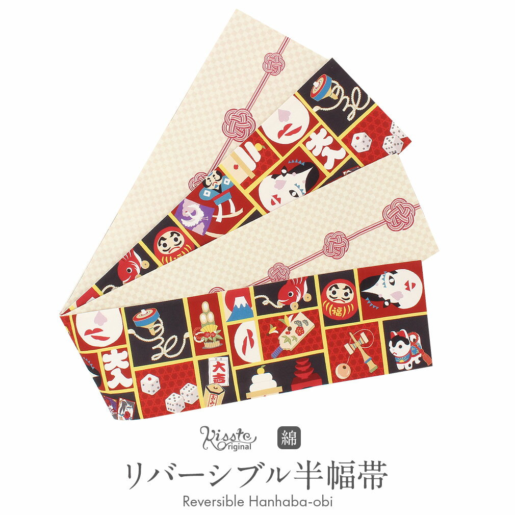 半幅帯 綿 帯 リバーシブル 長尺 赤 黄色 黒 白 桃 クリーム お正月 水引 日本製【 帯 浴衣 ゆかた ゆかた帯 半巾帯 レディース 両面 リバーシブル 小袋帯 袴下帯 浴衣用 ゆかた用 袴用 小紋 紬 街着 コットン おめでたい 梅結び 格子 オリジナル 】