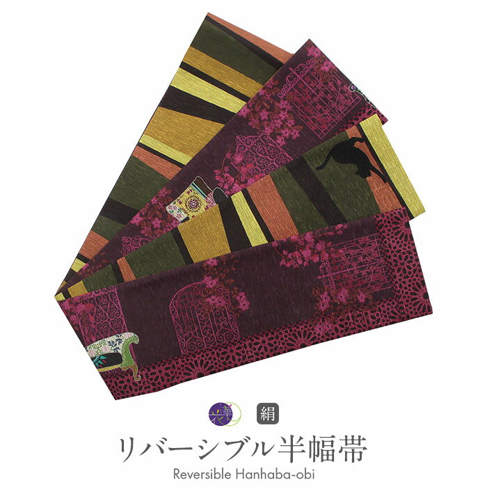 半幅帯 帯 正絹 リバーシブル 召しませ花 紫 ジプシーキャット 縞 日本製 